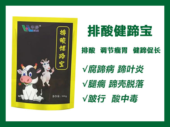 排酸健蹄寶——排酸養(yǎng)胃、健蹄促長(zhǎng)、調(diào)節(jié)瘤胃、強(qiáng)化肢體功能。