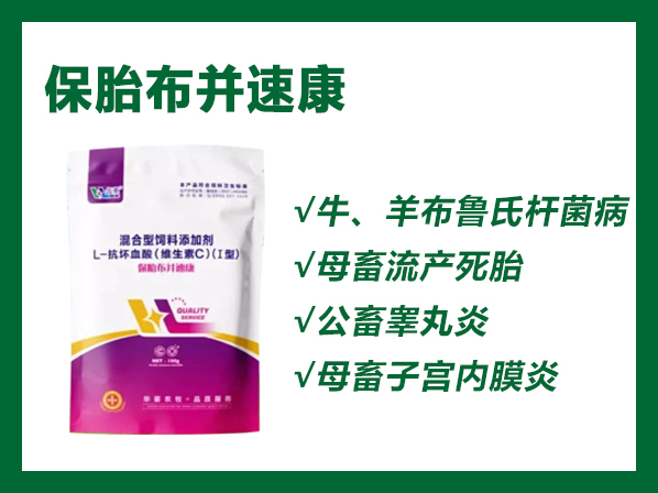 保胎布并速康---專業(yè)防控布病、保胎、防控流產(chǎn)