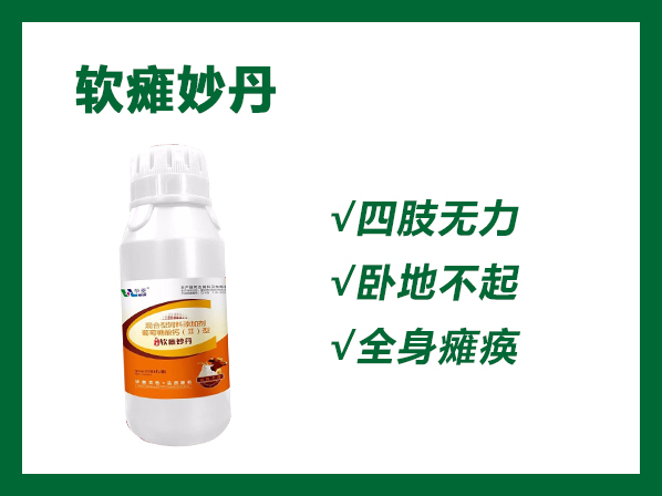 軟癱妙丹---一丸在手，幼畜無憂，軟癱不再愁