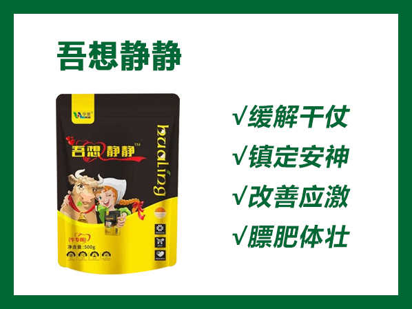 吾想靜靜——專業(yè)解決牛打架、爬跨、追逐、生長(zhǎng)緩慢！