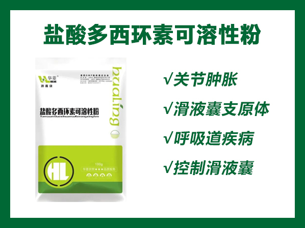 滑囊康---鹽酸多西環(huán)素可溶性粉（關(guān)節(jié)腫脹 滑液囊支原體 呼吸道疾病 控制滑液囊）