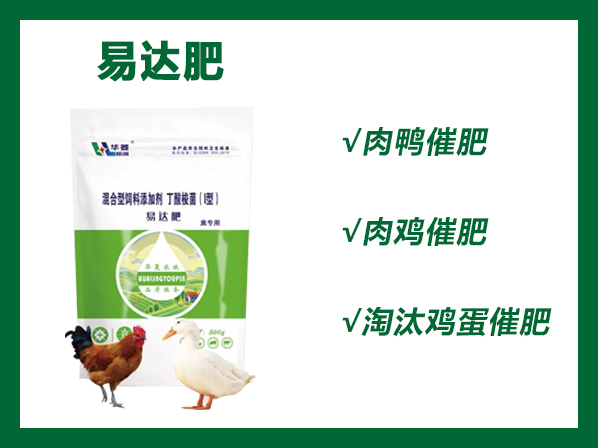 易達(dá)肥---肉禽催肥神器
