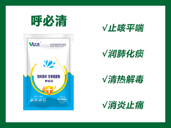 呼必清---各種呼吸道疾病的預(yù)防和治療，高效、無抗、無耐藥性