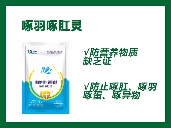 啄羽啄肛靈--防營(yíng)養(yǎng)物質(zhì)缺乏癥，防止啄肛、啄羽、啄蛋、啄異物