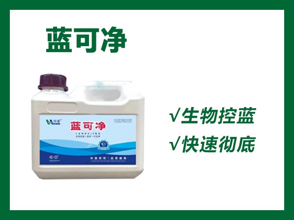 藍(lán)可凈---生物控藍(lán)，高效不反彈！