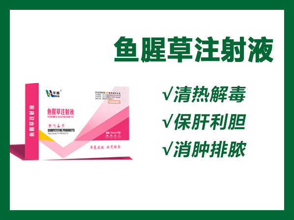 魚腥草注射液---產(chǎn)后熱、產(chǎn)后三聯(lián)癥