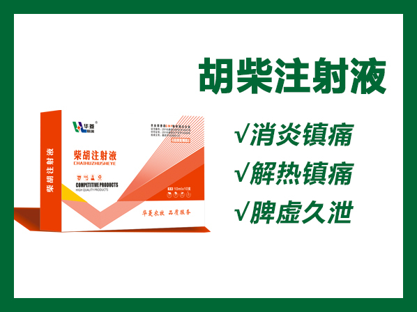 柴胡注射液---感冒、無名高熱、低熱、高燒不退