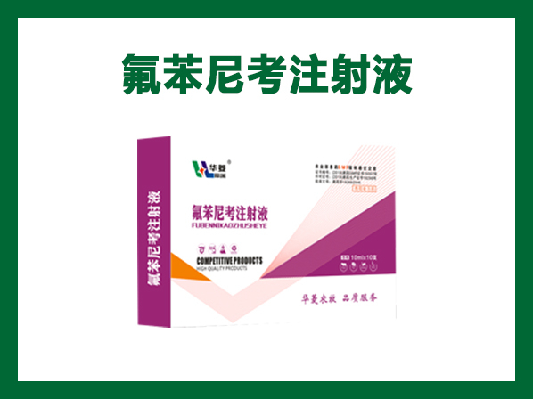 氟苯尼考注射液---豬牛羊肺炎、巴氏桿菌病、傷寒副傷寒、大腸桿菌