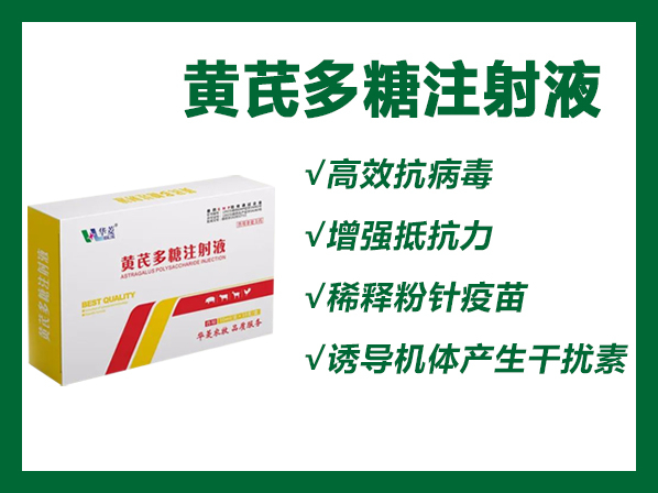 黃芪多糖注射液 -----抗病毒、防流感、增免疫