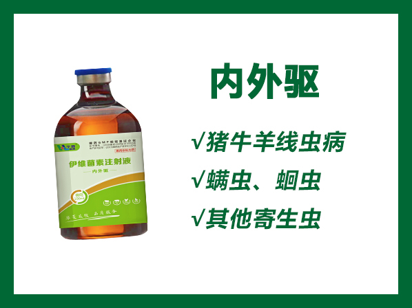 內(nèi)外驅(qū)---用于治療豬牛羊線蟲病、螨蟲、蛔蟲以及其他寄生蟲病