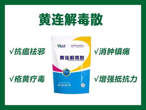 黃連解毒散--瀉火解毒，三焦實熱，瘡黃腫毒。