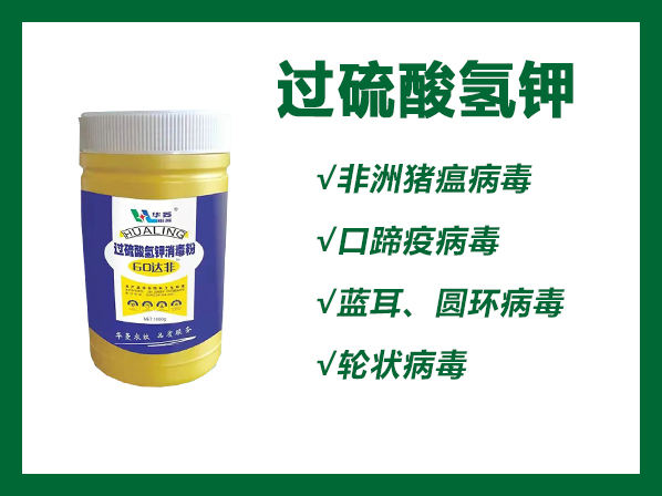 60達(dá)菲-過(guò)硫酸氫鉀消毒粉--高效抗病毒、小菲防控必備消毒產(chǎn)品、養(yǎng)殖器械消毒用品